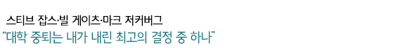 “대학 중퇴는 내가 내린 최고의 결정 중 하나”