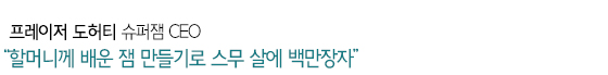 “할머니께 배운 잼 만들기로 스무 살에 백만장자”