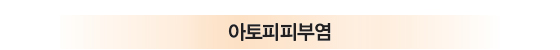 아토피피부염