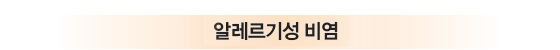 알레르기성 비염