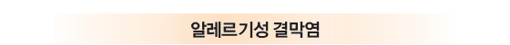 알레르기성 결막염 