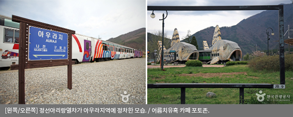 [왼쪽/오른쪽]정선아리랑열차가 아우라지역에 정차한 모습 / 어름치유혹 카페 포토존