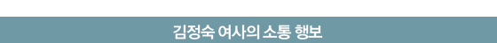 김정숙 여사의 소통 행보