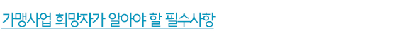가맹사업 희망자가 알아야 할 필수사항