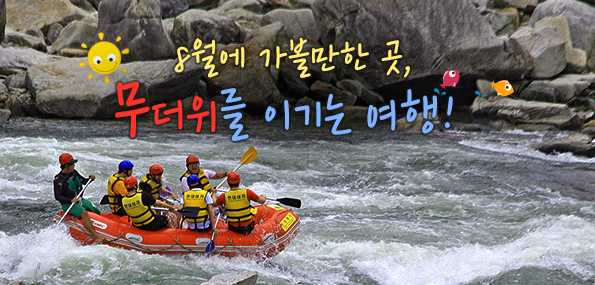8월에 가볼만한 곳, 무더위를 이기는 여행
