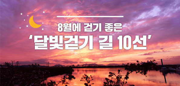 8월에 걷기 좋은 ‘달빛걷기 길 10선’