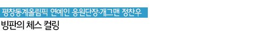 평창동계올림픽 연예인 응원단장·개그맨 정찬우 빙판의 체스 컬링 평창동계올림픽 연예인 응원단장·개그맨 정찬우 빙판의 체스 컬링