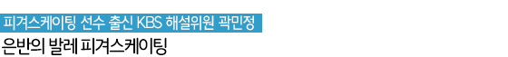피겨스케이팅 선수 출신 KBS 해설위원 곽민정 은반의 발레 피겨스케이팅 피겨스케이팅 선수 출신 KBS 해설위원 곽민정 은반의 발레 피겨스케이팅