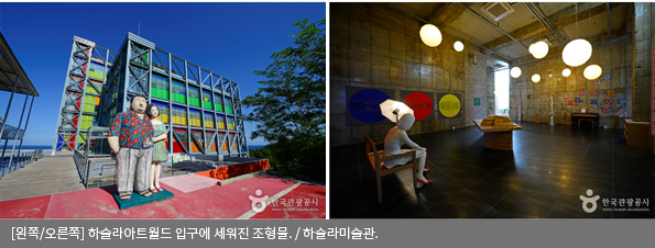[왼쪽/오른쪽]하슬라아트월드 입구에 세워진 조형물 / 하슬라미술관