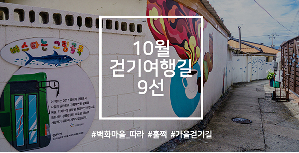 10월 걷기여행길 9선, ‘벽화마을 따라 훌쩍 떠나는 가을걷기길’