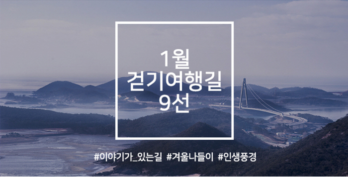 1월 걷기여행길 9선, 이야기가 있는 길