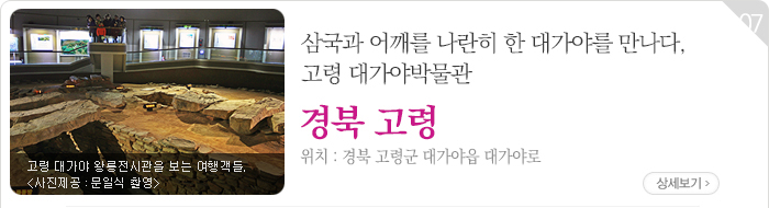 삼국과 어깨를 나란히 한 대가야를 만나다, 고령 대가야박물관 - 경북 고령군