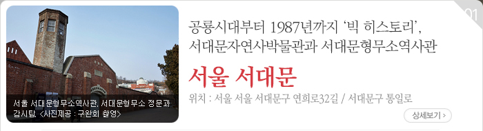 공룡시대부터 1987년까지‘빅 히스토리’, 서대문자연사박물관과 서대문형무소역사관 - 서울 서대문구