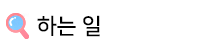 하는 일은?