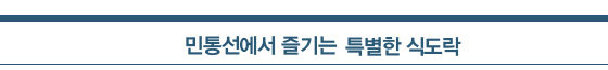 민통선에서 즐기는 특별한 식도락 민통선에서 즐기는 특별한 식도락