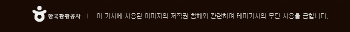 한국관광공사 이 기사에 사용된 이미지의 저작권 침해와 관련하여 테마기사의 무단 사용을 금합니다.