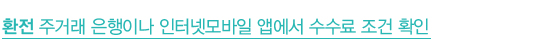 환전 주거래 은행이나 인터넷모바일 앱에서 수수료 조건 확인