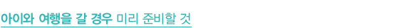 아이와 여행을 갈 경우 미리 준비할 것 