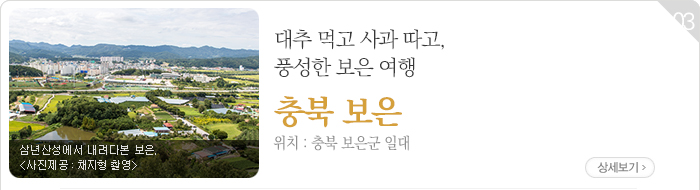 대추 먹고 사과 따고, 풍성한 보은 여행 - 충북 보은