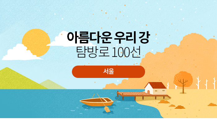아름다운 우리 강 탐방로 100선〈서울〉