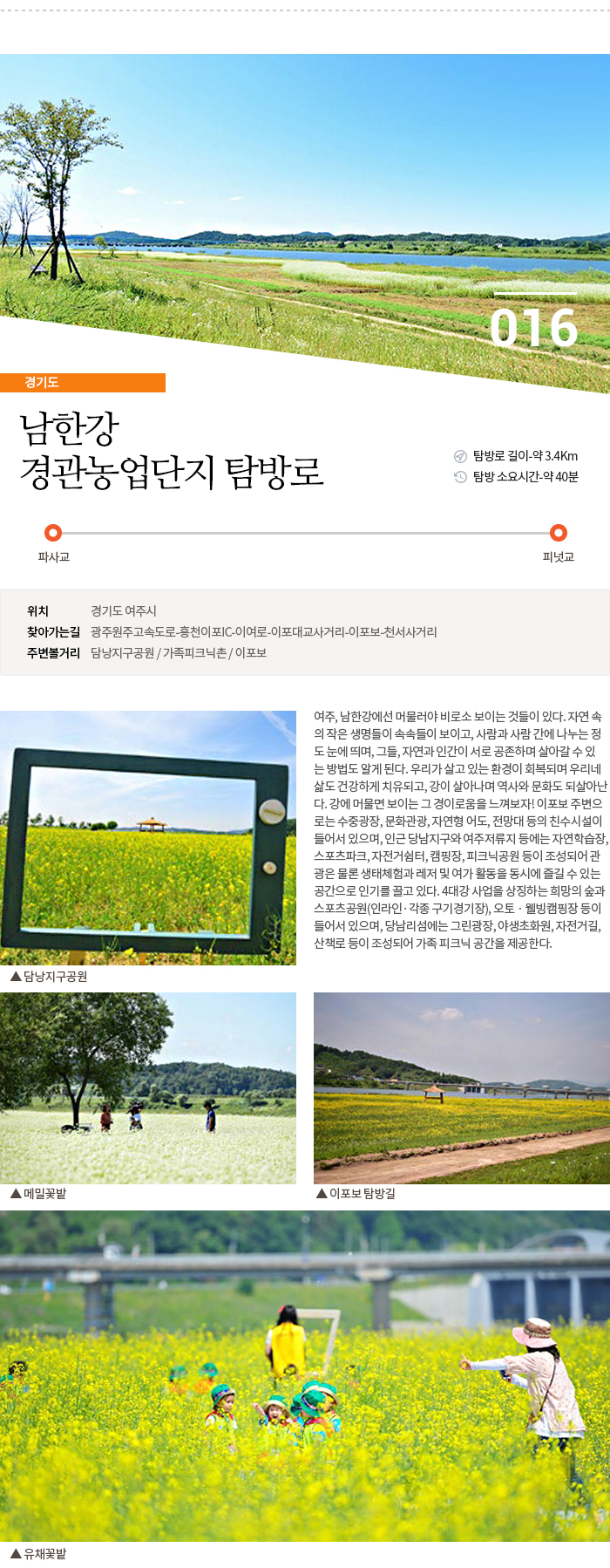 남한강 경관농업단지 탐방로