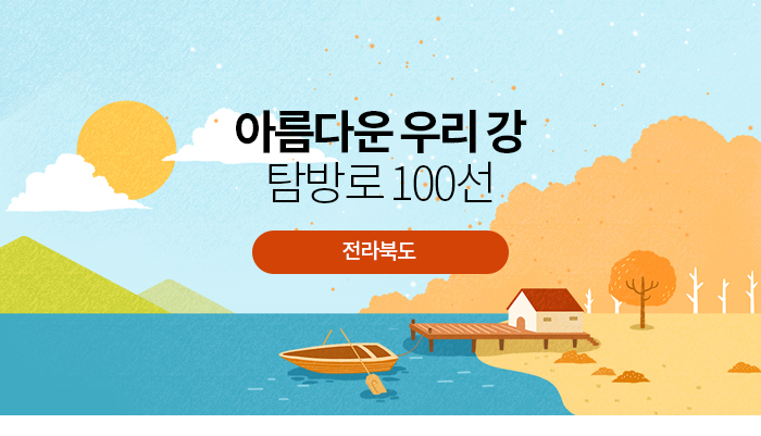 아름다운 우리 강 탐방로 100선〈전북〉