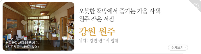 오붓한 책방에서 즐기는 가을 사색, 원주 작은 서점 - 강원 원주