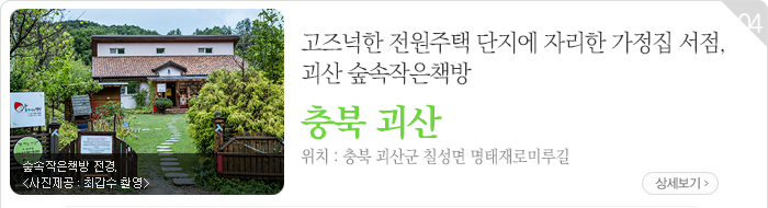 고즈넉한 전원주택 단지에 자리한 가정집 서점, 괴산 숲속작은책방 - 충북 괴산