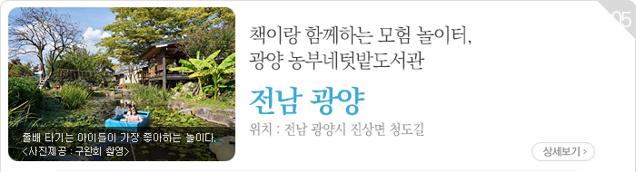 책이랑 함께하는 모험 놀이터, 광양 농부네텃밭도서관 - 전남 광양