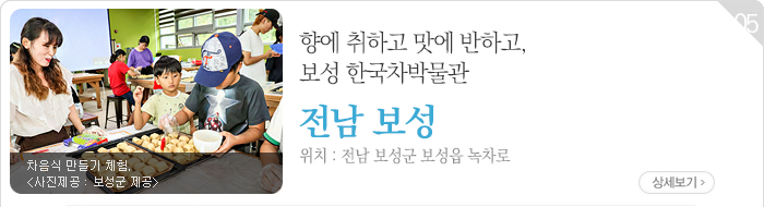 향에 취하고 맛에 반하고, 보성 한국차박물관 - 전남 보성