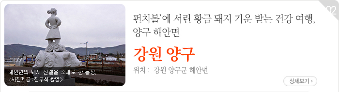 ‘펀치볼’에 서린 황금 돼지 기운 받는 건강 여행, 양구 해안면 - 강원 양구군
