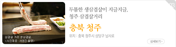 두툼한 생삼겹살이 지글지글, 청주 삼겹살거리 - 충북 청주시