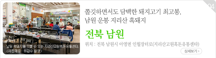 쫄깃하면서도 담백한 돼지고기 최고봉, 남원 운봉 지리산 흑돼지 - 전북 남원시