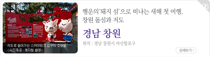 행운의‘돼지 섬’으로 떠나는 새해 첫 여행, 창원 돝섬과 저도 - 경남 창원