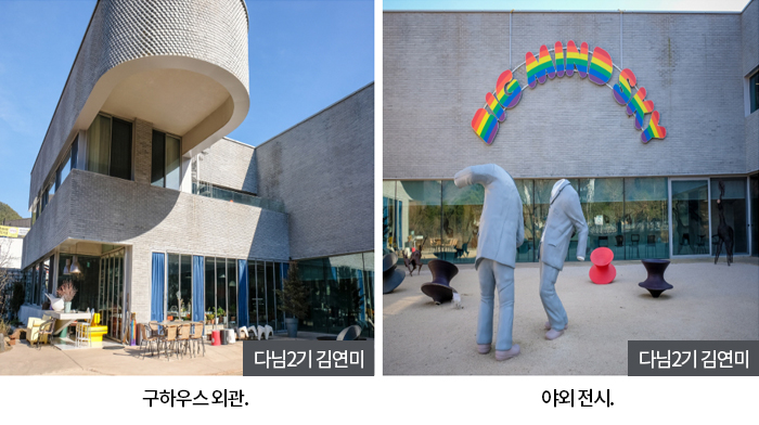 구하우스 외관, 야외 전시 다님2기 김연미