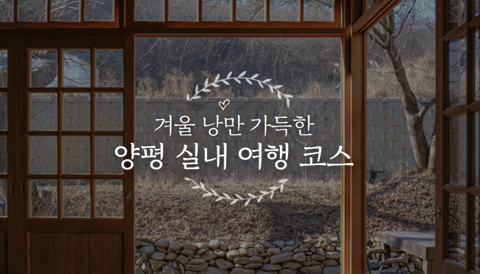 겨울 낭만 가득한 양평 실내 여행 코스