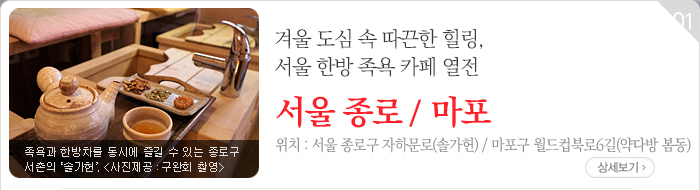 겨울 도심 속 따끈한 힐링, 서울 한방 족욕 카페 열전 - 서울 종로