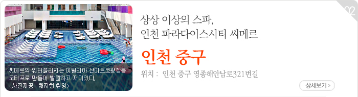 상상 이상의 스파, 인천 파라다이스시티 씨메르 - 인천 중구