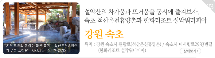 설악산의 차가움과 뜨거움을 동시에 즐겨보자, 속초 척산온천휴양촌과 한화리조트 설악워터피아 - 강원 속초시