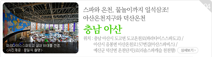스파와 온천, 물놀이까지 일석삼조! 아산온천지구와 덕산온천 - 충남 아산시