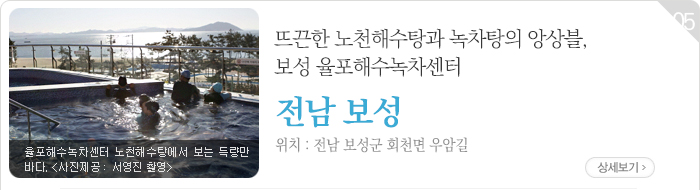 뜨끈한 노천해수탕과 녹차탕의 앙상블, 보성 율포해수녹차센터 - 전남 보성