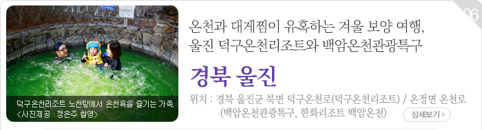 온천과 대게찜이 유혹하는 겨울 보양 여행, 울진 덕구온천리조트와 백암온천관광특구 - 경북 울진군