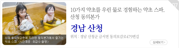 10가지 약초를 우린 물로 경험하는 약초 스파, 산청 동의본가 - 경남 산청