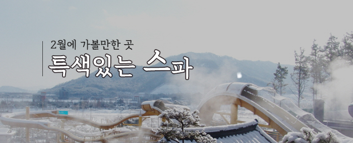 2월에 가볼만한 곳, 특색있는 스파