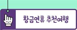 황금연휴 추천여행