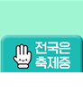 전국은 축제중