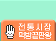 전통시장 먹방끝방왕