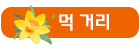 먹 거리