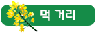 먹 거리