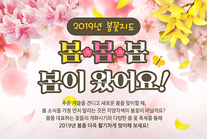 2019년 봄꽃지도